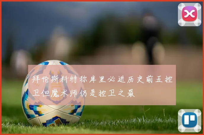 拜伦斯科特称库里必进历史前五控卫但魔术师仍是控卫之最