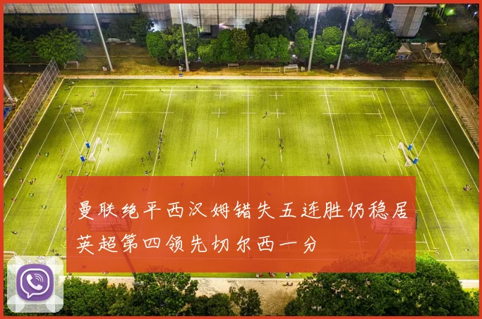 曼联绝平西汉姆错失五连胜仍稳居英超第四领先切尔西一分