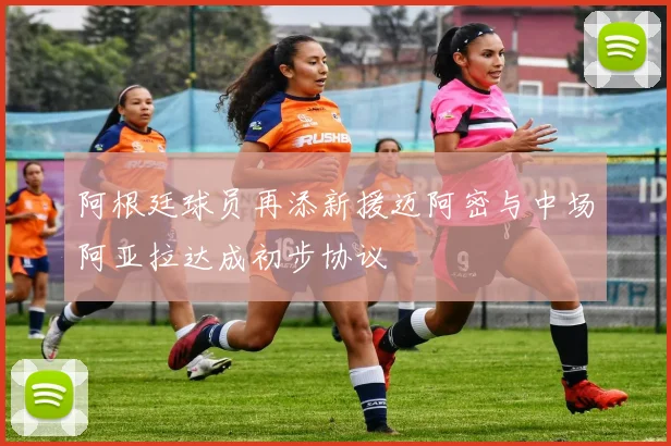 阿根廷球员再添新援迈阿密与中场阿亚拉达成初步协议