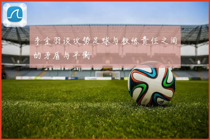 李金羽谈攻势足球与教练责任之间的矛盾与平衡