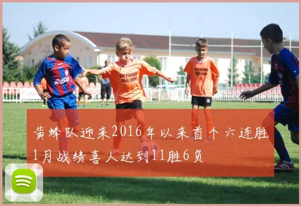 黄蜂队迎来2016年以来首个六连胜1月战绩喜人达到11胜6负