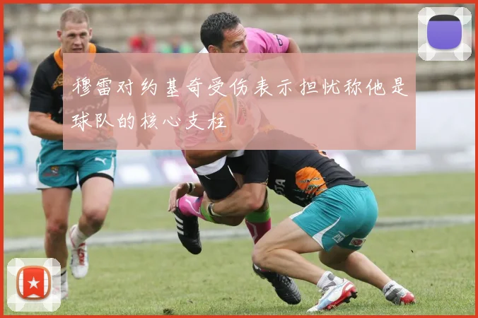 穆雷对约基奇受伤表示担忧称他是球队的核心支柱