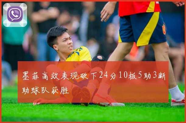 墨菲高效表现砍下24分10板5助3断助球队获胜