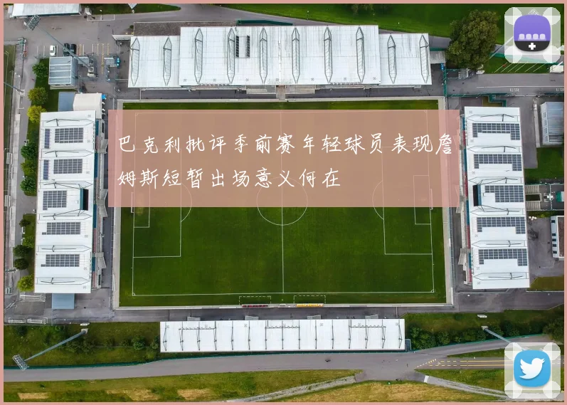 巴克利批评季前赛年轻球员表现詹姆斯短暂出场意义何在