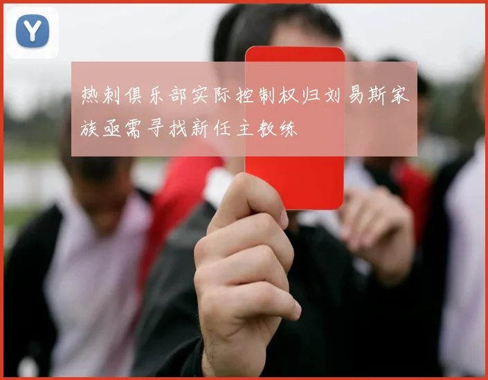 热刺俱乐部实际控制权归刘易斯家族亟需寻找新任主教练