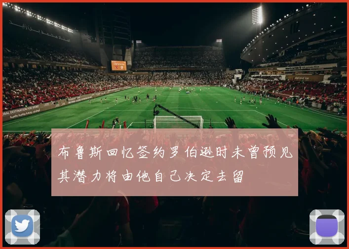 布鲁斯回忆签约罗伯逊时未曾预见其潜力将由他自己决定去留