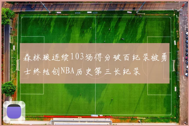 森林狼连续103场得分破百纪录被勇士终结创NBA历史第三长纪录