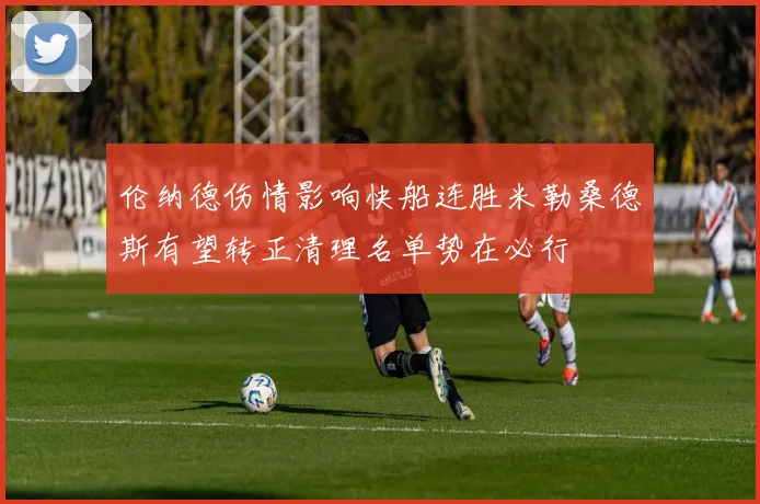伦纳德伤情影响快船连胜米勒桑德斯有望转正清理名单势在必行
