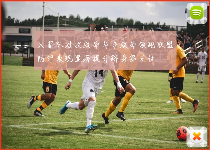 火箭队进攻效率与净效率领跑联盟防守表现显著提升跻身第五位