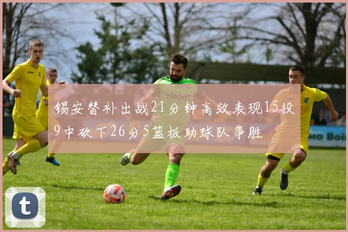 锡安替补出战21分钟高效表现15投9中砍下26分5篮板助球队争胜