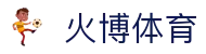 火博体育(中国)官方网站